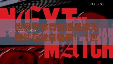 世界杯体育直播足球无插件在线直播网!【世界杯体育直播足球无插件在线直播网】2026观赛指南 世界杯体育直播足球无插件在线直播网!【世界杯体育直播足球无插件在线直播网】2026观赛指南