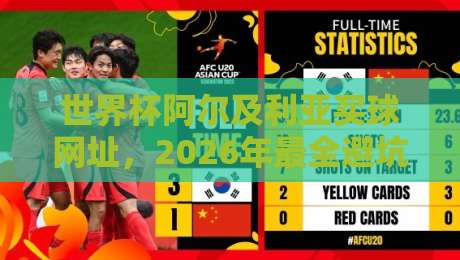 世界杯阿尔及利亚买球网址，2026年最全避坑指南