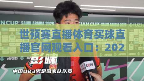 世预赛直播体育买球直播官网观看入口:2026年最全观赛指南,球迷必收! 世预赛直播体育买球直播官网观看入口:2026年最全观赛指南,球迷必收!