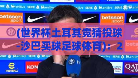 (世界杯土耳其竞猜投球-沙巴买球足球体育):2026年新手必看的五大避坑指南 (世界杯土耳其竞猜投球-沙巴买球足球体育):2026年新手必看的五大避坑指南