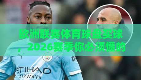 欧洲联赛体育球盘买球，2026赛季你必须懂的五大变化