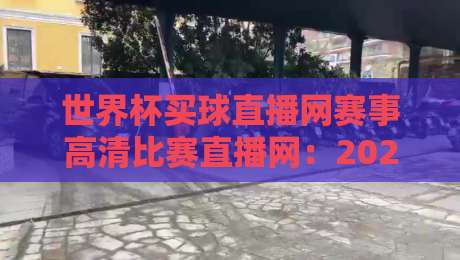 世界杯买球直播网赛事高清比赛直播网：2026年球迷必收藏的三大观赛秘诀