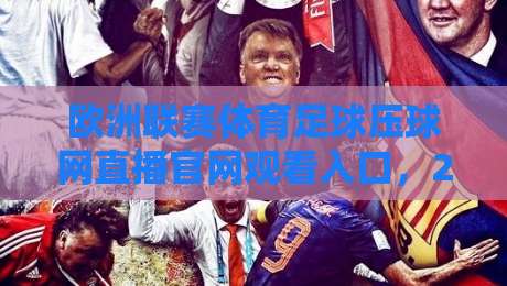 欧洲联赛体育足球压球网直播官网观看入口，2026年最新观赛指南！