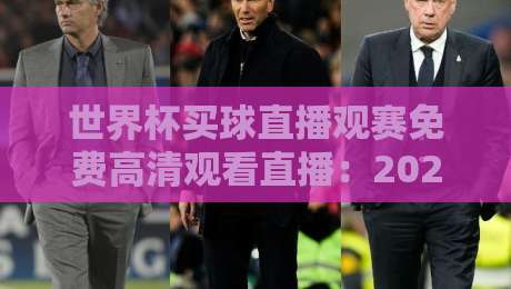 世界杯买球直播观赛免费高清观看直播：2026年球迷必备的五大观赛神器