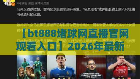 【bt888堵球网直播官网观看入口】2026年最新实测指南！