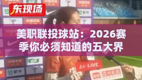 美职联投球站：2026赛季你必须知道的五大界外球战术