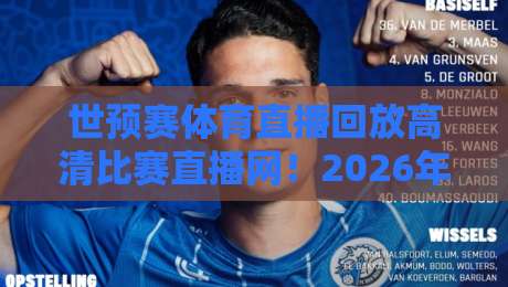 世预赛体育直播回放高清比赛直播网！2026年最全观赛指南