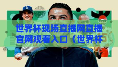 世界杯现场直播网直播官网观看入口（世界杯现场直播网直播官网观看入口）：2026年官方入口与观赛全攻略