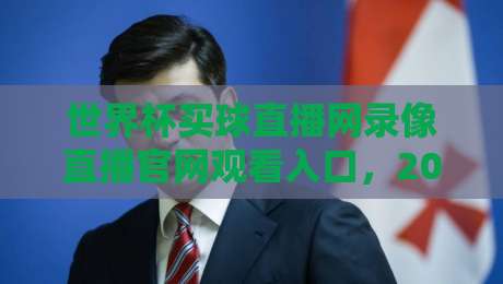 世界杯买球直播网录像直播官网观看入口，2026年球迷必备的观赛通道