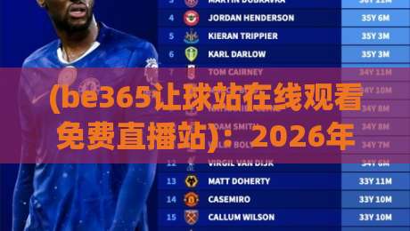 (be365让球站在线观看免费直播站)：2026年老球迷都在用的观赛攻略
