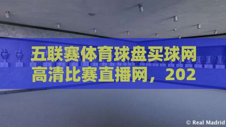五联赛体育球盘买球网高清比赛直播网，2026年球迷的终极观赛指南