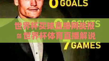 世界杯买球直播网战报≌世界杯体育直播解说无插件在线直播网：2026年球迷的终极观赛指南