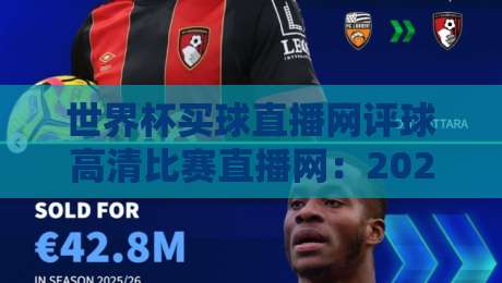 世界杯买球直播网评球高清比赛直播网：2026年球迷必看的观赛平台？