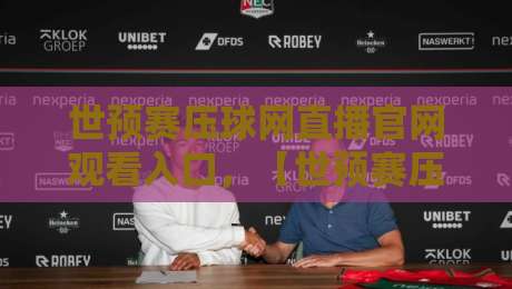 世预赛压球网直播官网观看入口,【世预赛压球网直播】2026年最全观赛指南