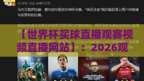 【世界杯买球直播观赛视频直播网站】:2026观赛新选择,这些世界杯买球直播观赛网站值得收藏