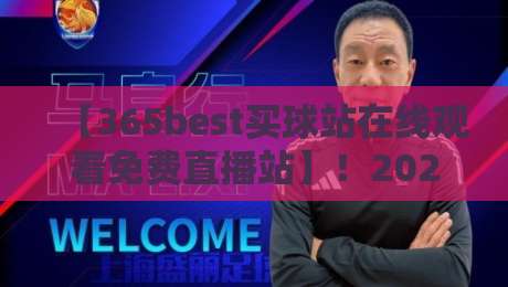 【365best买球站在线观看免费直播站】！2026年老球迷私藏的观赛神器曝光