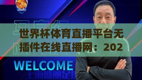 世界杯体育直播平台无插件在线直播网:2026年球迷的终极观赛指南!(世界杯体育直播)
