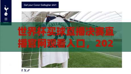 世界杯买球直播决赛直播官网观看入口,2026年官方渠道全攻略
