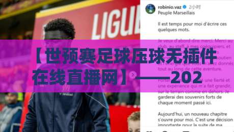 【世预赛足球压球无插件在线直播网】——2026终极观赛指南，这5个细节90%球迷不知道！
