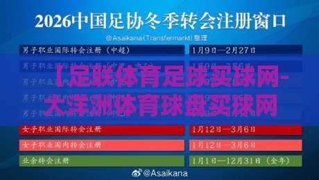 【足联体育足球买球网-大洋洲体育球盘买球网】：2026年大洋洲足球投注新趋势与实战技巧