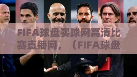 FIFA球盘买球网高清比赛直播网,(FIFA球盘买球网)2026观赛与下注指南