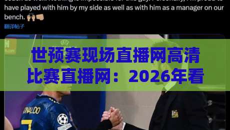 世预赛现场直播网高清比赛直播网：2026年看球新姿势，你猜怎么着？