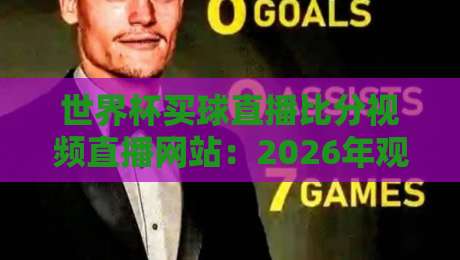 世界杯买球直播比分视频直播网站：2026年观赛新体验，这些平台值得关注？