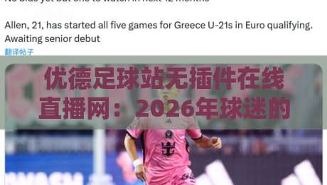 优德足球站无插件在线直播网：2026年球迷的免费观赛新选择
