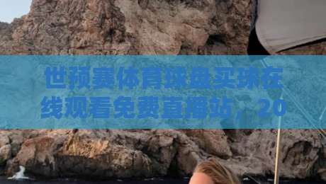 世预赛体育球盘买球在线观看免费直播站，2026年最新观赛指南！