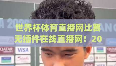 世界杯体育直播网比赛无插件在线直播网！2026年观赛新姿势，你get了吗？