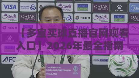【多宝买球直播官网观看入口】2026年最全指南与实测体验,球迷必看!