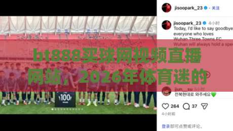 bt888买球网视频直播网站，2026年体育迷的新宠？