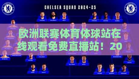 欧洲联赛体育体球站在线观看免费直播站!2026年最全观赛指南
