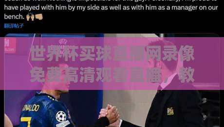 世界杯买球直播网录像免费高清观看直播，教你怎么看2026年比赛回放(世界杯买球直播网)