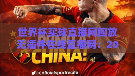 世界杯买球直播网回放无插件在线直播网:2026世界杯观赛全攻略【世界杯买球直播网回放无插件在线直播网】终极指南