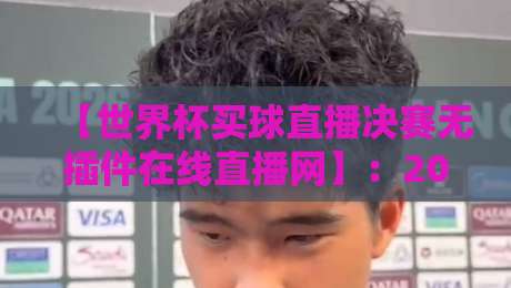 【世界杯买球直播决赛无插件在线直播网】：2026年决赛观看全攻略