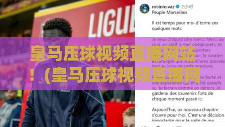 皇马压球视频直播网站!(皇马压球视频直播网站) 2026年观赛新选择,别错过这些宝藏平台