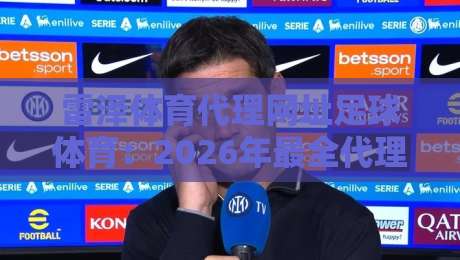 雷泽体育代理网址足球体育：2026年最全代理指南（雷泽体育代理网址足球体育）实测