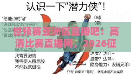 世预赛亚洲区直播吧：高清比赛直播网，2026征程一网打尽