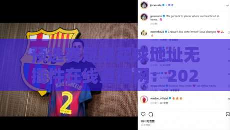 预选赛足球买球地址无插件在线直播网:2026世界杯预选赛观赛与竞猜全攻略