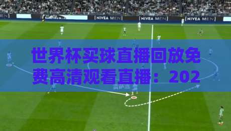 世界杯买球直播回放免费高清观看直播:2026年球迷必知的3个良心渠道