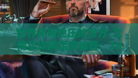 世界杯海地压球官方-立博买球网足球体育：2026年最新投注渠道与实战分析