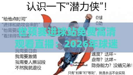 世预赛进球站免费高清观看直播:2026年球迷的终极指南(世预赛进球站免费高清观看直播)