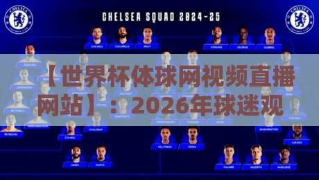 【世界杯体球网视频直播网站】：2026年球迷观赛新趋势、实测体验与避坑指南！