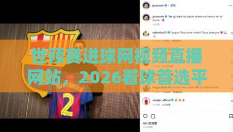 世预赛进球网视频直播网站,2026看球首选平台!