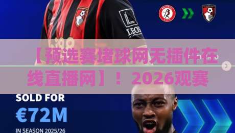 【预选赛堵球网无插件在线直播网】!2026观赛新姿势你get了吗?