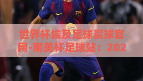 世界杯埃及足球买球官网-南美杯足球站：2026年球迷必看的五大投注策略