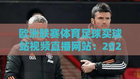 欧洲联赛体育足球买球站视频直播网站:2026年观赛与投注新趋势(欧洲联赛体育足球买球站视频直播网站)全攻略