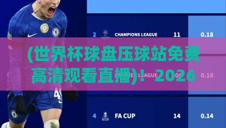 (世界杯球盘压球站免费高清观看直播)！2026年观赛新姿势，你get到了吗？