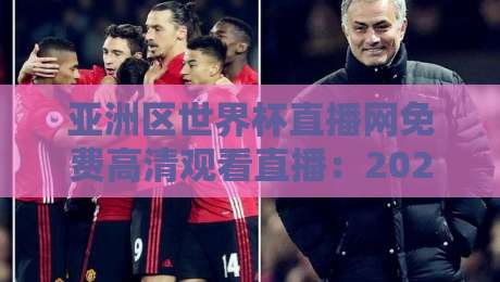 亚洲区世界杯直播网免费高清观看直播：2026世预赛终极观赛指南